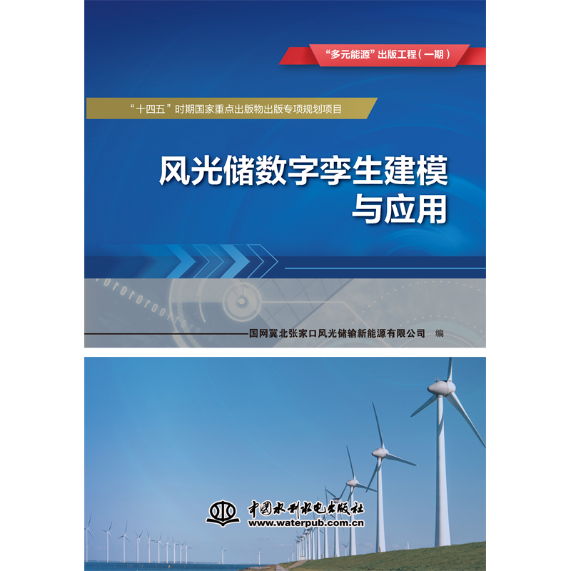 <strong>風(fēng)光儲(chǔ)數(shù)字孿生建模與應(yīng)用 “多元能源”出版工</strong>