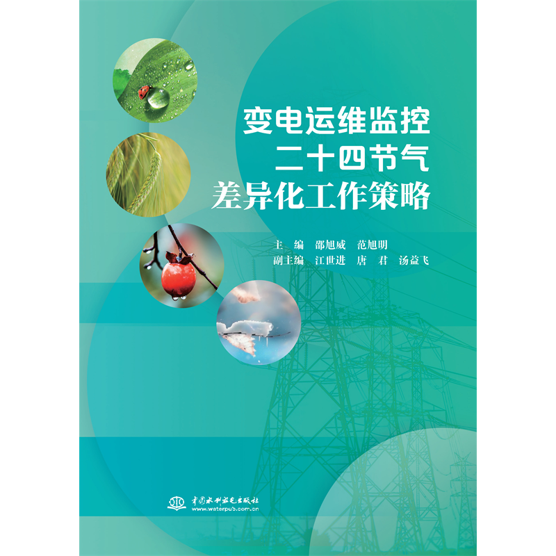 <strong>變電運(yùn)維監(jiān)控二十四節(jié)氣差異化工作策略</strong>